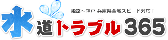 水道トラブル365