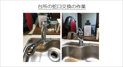 台所の蛇口交換の作業