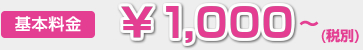 1080円～
